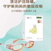 悦家湿房镜产后孕期护眼干护目镜防紫外线秋葵湿巾棉片除满