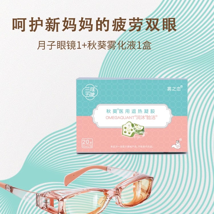 悦家经典款湿房镜干眼症防蓝光防花粉眼部雾化液人工泪液