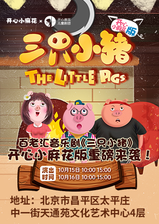 北京三只小猪plus-演出麻花