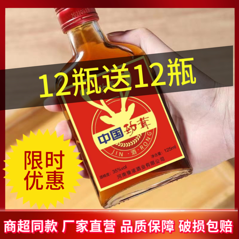 【买12送12】中国劲茸酒滋补养生35度125ml正宗老牌子小瓶酒劲