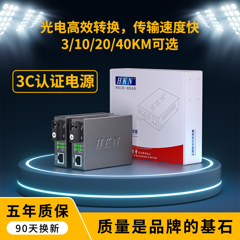 HKN广东海康百兆千兆单模单纤光纤收发器一对SC光电转换器转网线接口网络监控视频摄像信号3C电源一光四电高性价比高么？