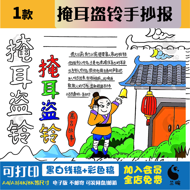 中国古代寓言故事掩耳盗铃手抄报读后成语故事感线稿t127