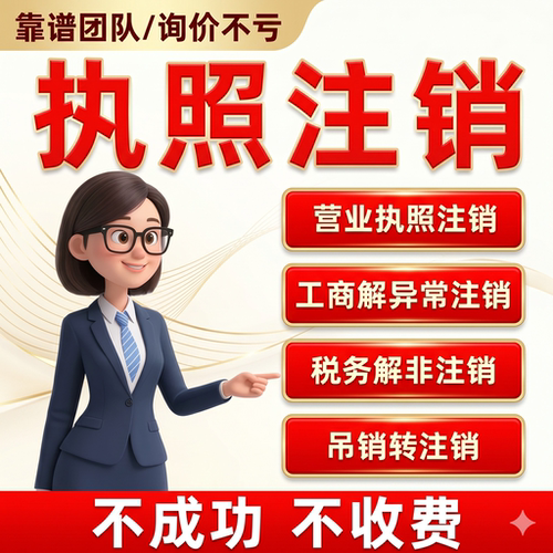 营业执照注销全国多地加急0元
