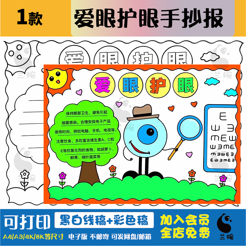 爱眼护眼手抄报线稿模板电子版保护视力全国爱眼日手抄报小学