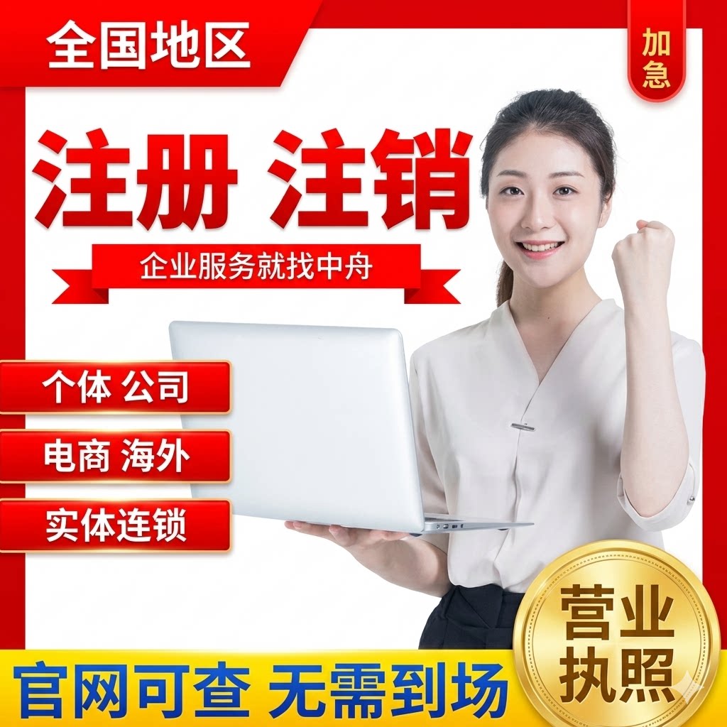 全国营业执照代办理个体工商户企业税务注销非正常户成都公司注册