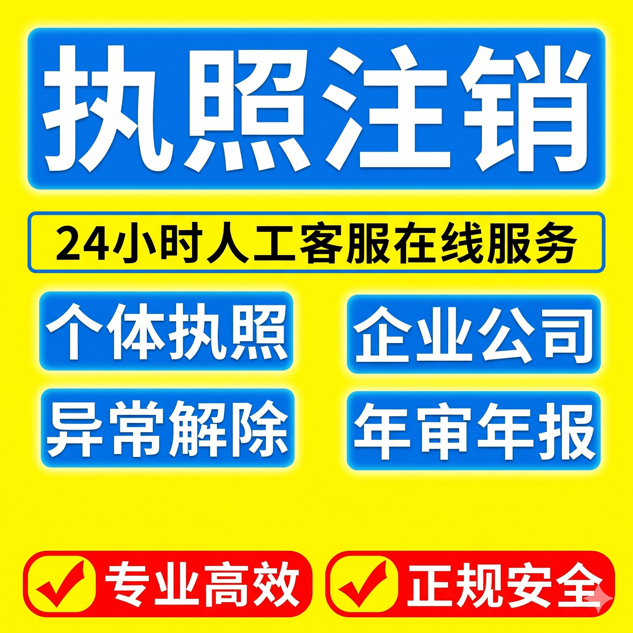 全国营业执照注销代办加急0元