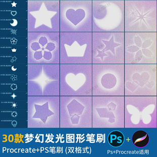 ps笔刷procreate笔刷发光散景梦幻发亮装 饰几何图形星星花卉心形