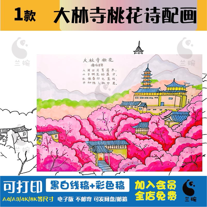 大林寺桃花诗配画手抄报模板小学生语文课文古诗词配图儿童画线稿