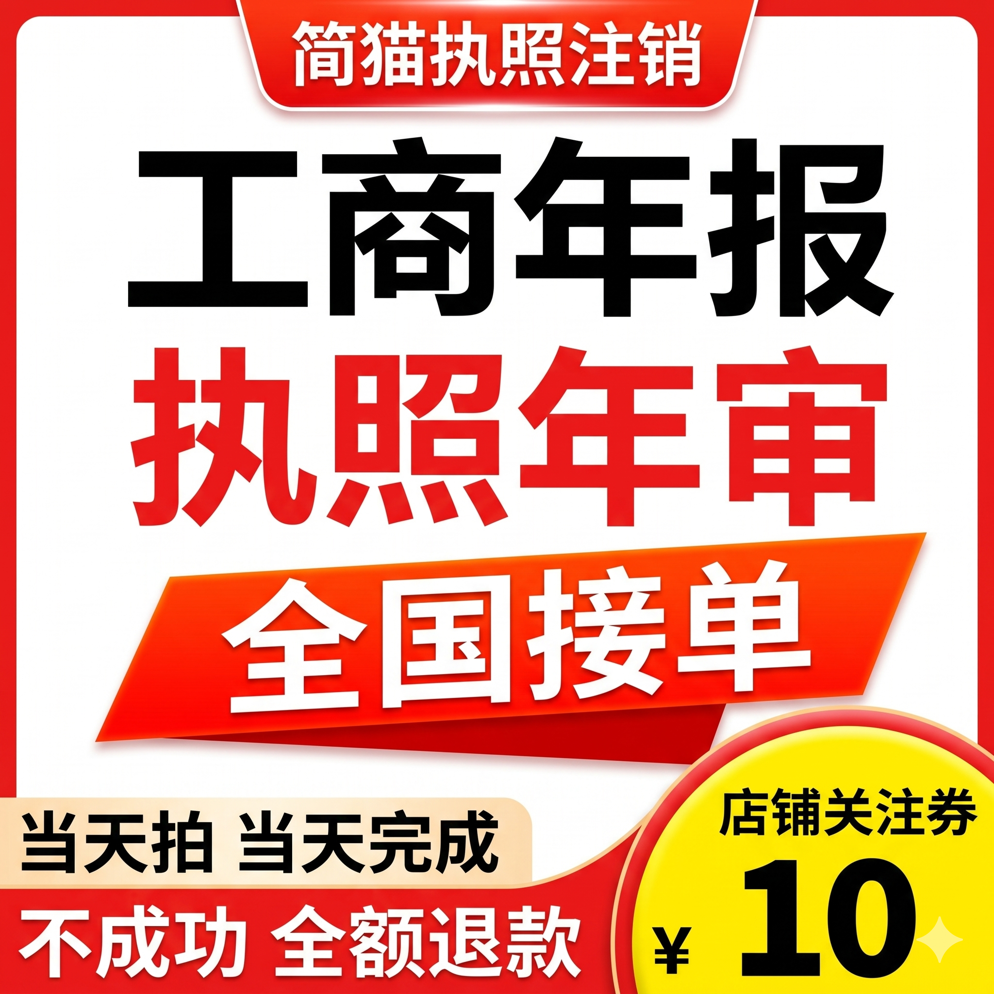 工商年报年审年检营业执照注销公司个体工商户注销记账报税申报