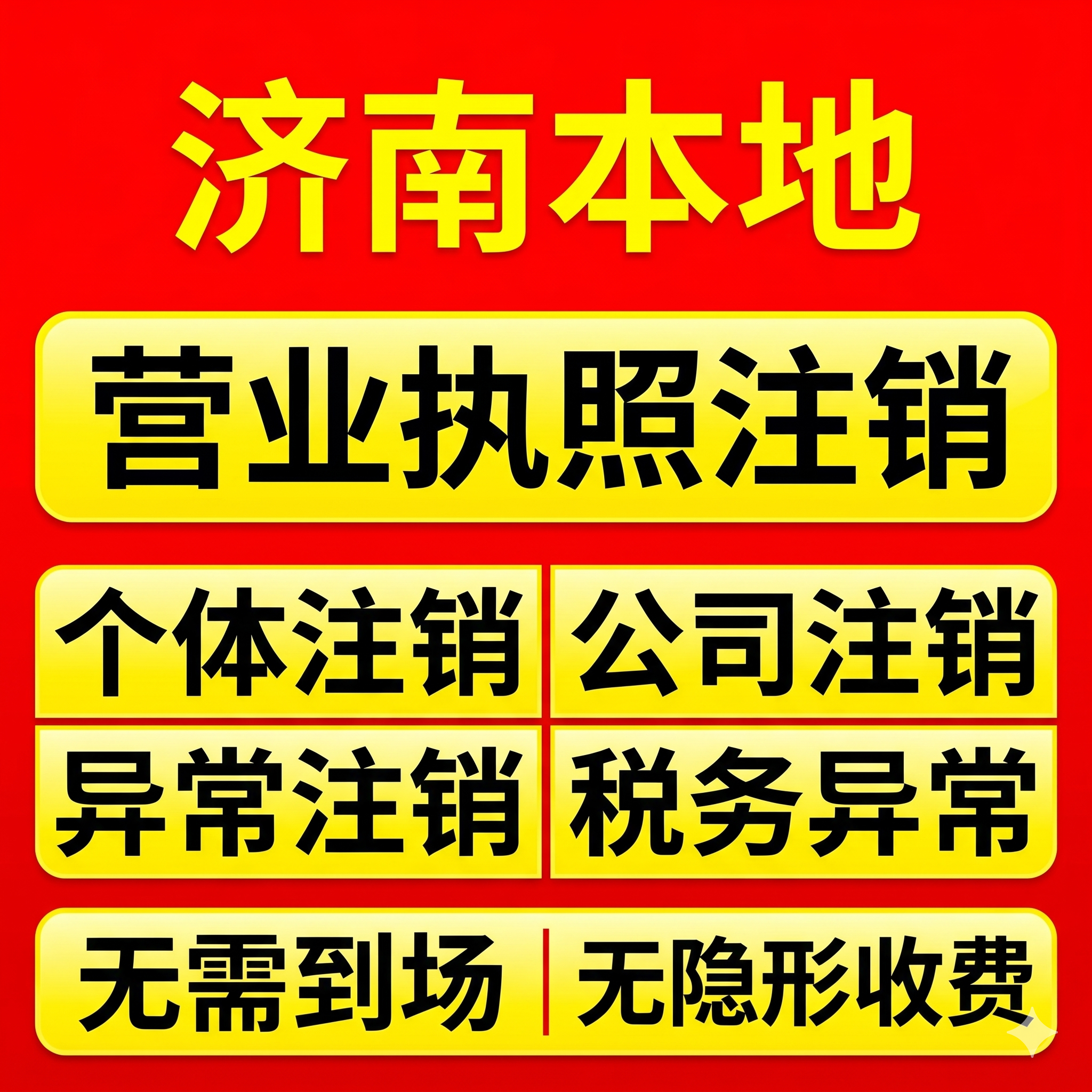 济南本地注销营业执照解税务非正常下线 跑腿公司个独个体工商户