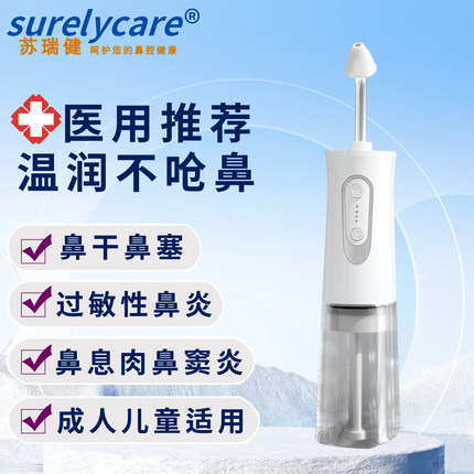 苏瑞健医用电动洗鼻器儿童成人家用鼻炎鼻塞鼻腔冲洗神器通鼻子用