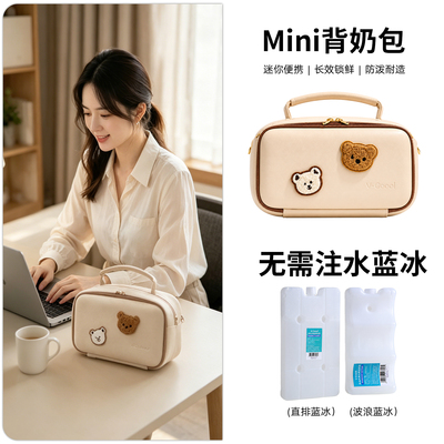 Mini背奶包便携长效锁鲜大容量