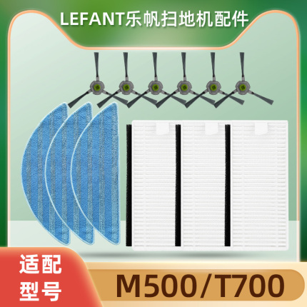 适配Lefant乐帆扫地机器人配件 M500 T700边刷海帕抹布过滤网滤棉