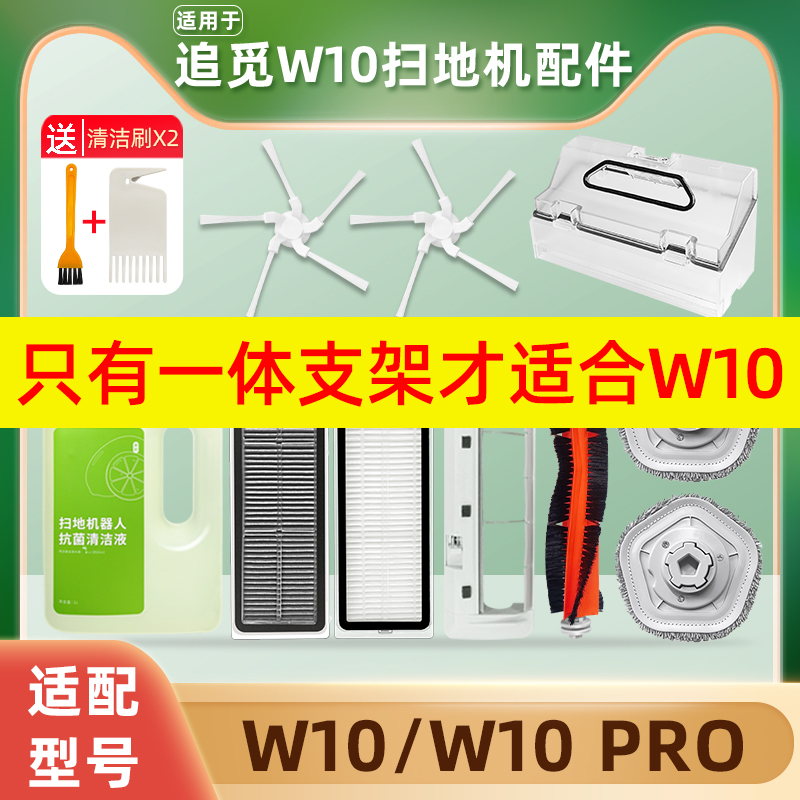 盾狐追|觅W10Pro扫地机配件套装