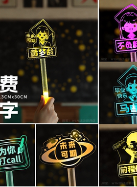 应援灯牌定制发光亮荧光棒发箍学校班级姓名字粉丝明星活动手举牌