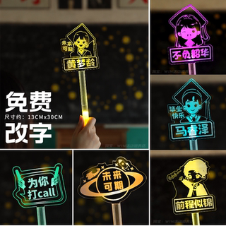 应援灯牌定制发光亮荧光棒发箍学校班级姓名字粉丝明星活动手举牌