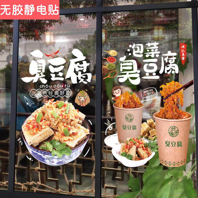 臭豆腐图片玻璃贴纸创意装饰橱窗海报宣传贴画小吃车广告静电门店