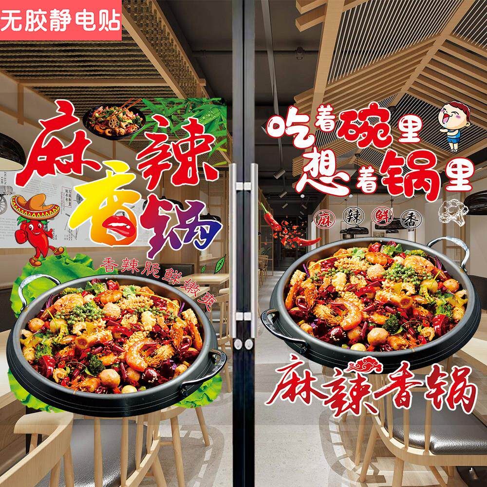 麻辣香锅玻璃门贴纸火锅串串麻辣拌店铺橱窗广告海报推拉门海报