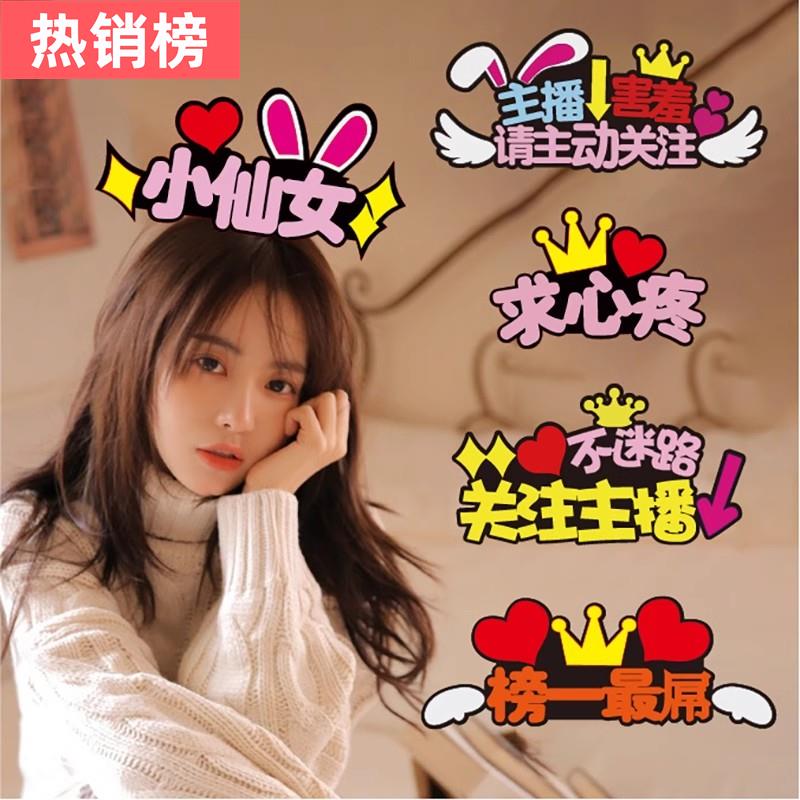 `关注主播发箍定制直播间带货发卡创意带文字新人搞笑吸粉头饰道