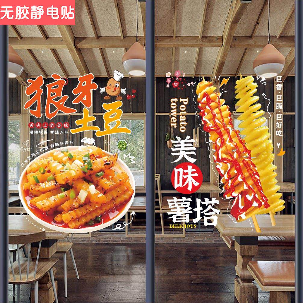 创意狼牙土豆玻璃贴纸薯塔铁板豆腐小吃车广告装饰海报橱窗墙贴画