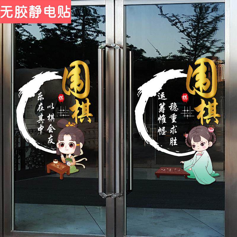 围棋教室少儿兴趣班培训班玻璃门上贴纸橱窗装饰围棋贴画广告布置