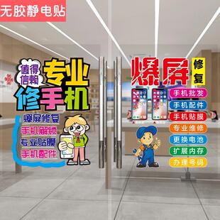 手机维修回收店玻璃门贴纸进水爆屏维修覆柜台橱窗广告装饰海报画
