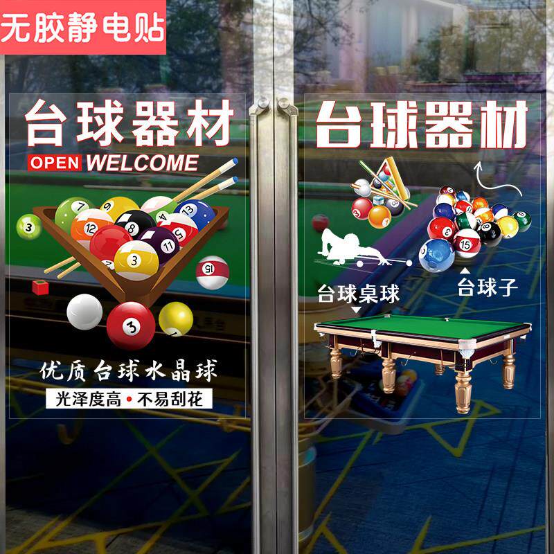 台球室玻璃门贴纸桌球厅俱乐部创意橱窗装饰广告墙贴海报防撞贴画