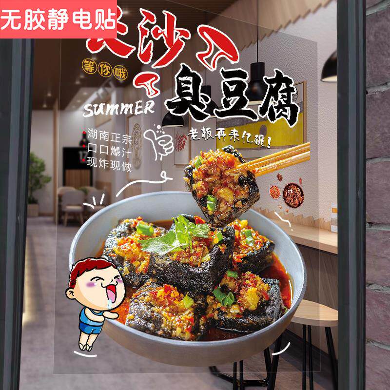 臭豆腐图片玻璃贴纸创意装饰橱窗海报宣传贴画小吃车广告静电门店