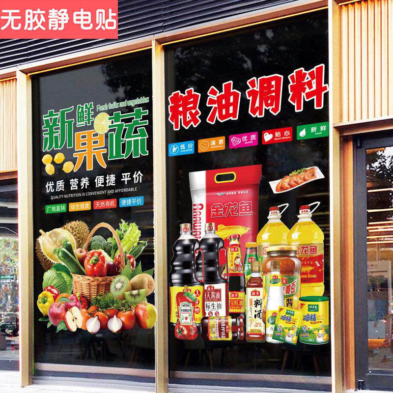 便利店超市玻璃门贴纸果蔬粮油烟酒副食橱窗装饰广告宣传静电贴画 - 七七八八商城出品