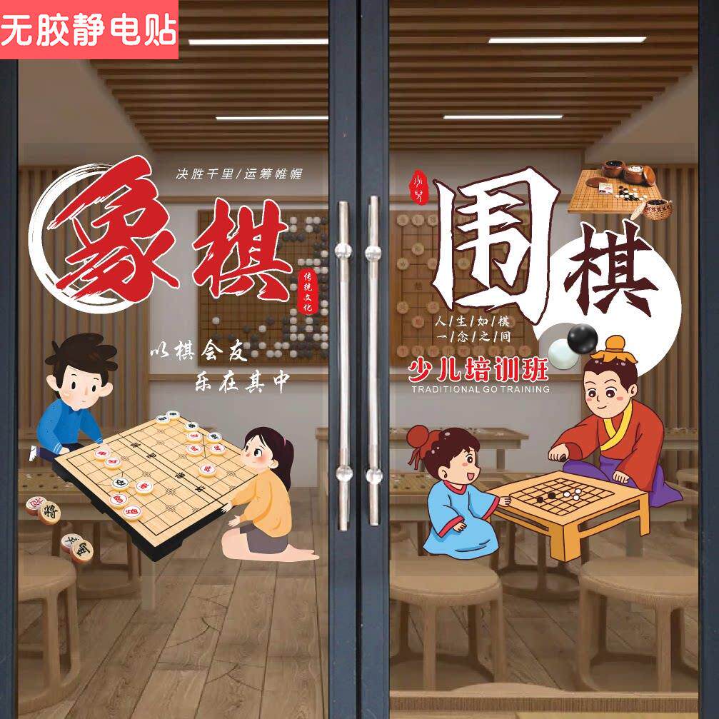 象棋围棋玻璃门广告贴纸少年围棋培训机构招生海报象棋辅导班贴画