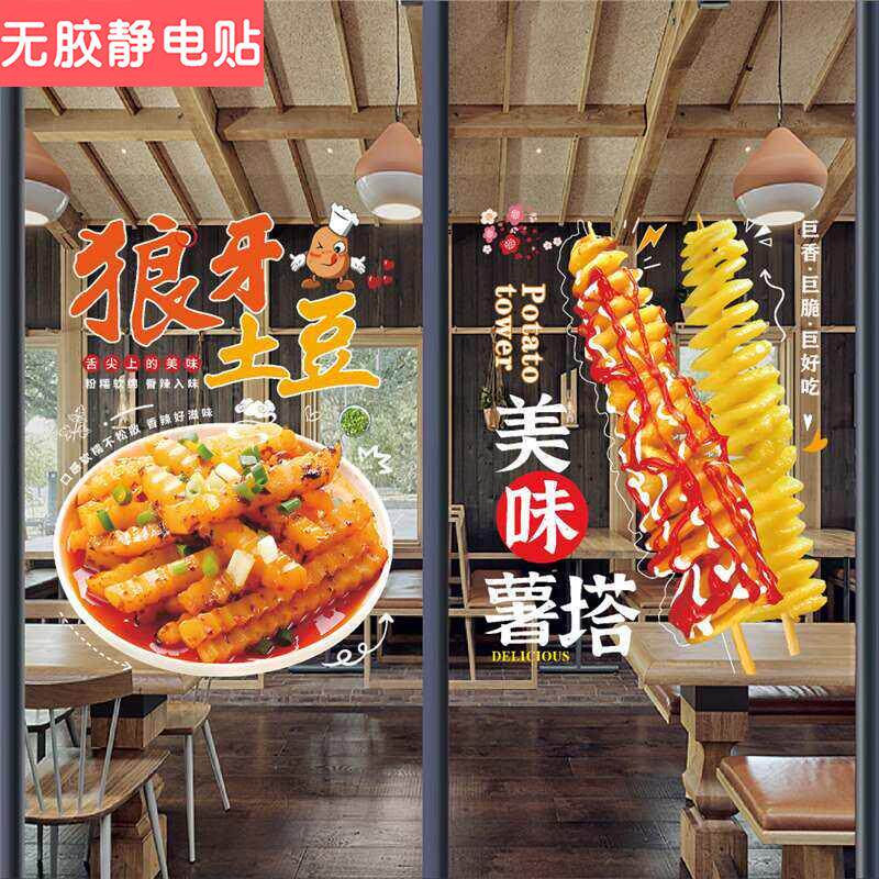 创意狼牙土豆玻璃贴纸薯塔铁板豆腐小吃车广告装饰海报橱窗墙贴画