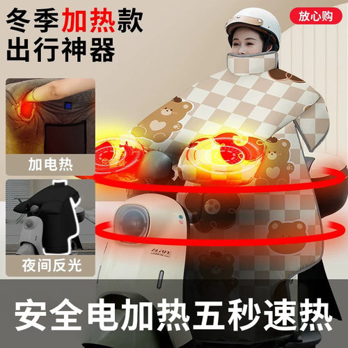 新款电加热挡风被护脖护肩