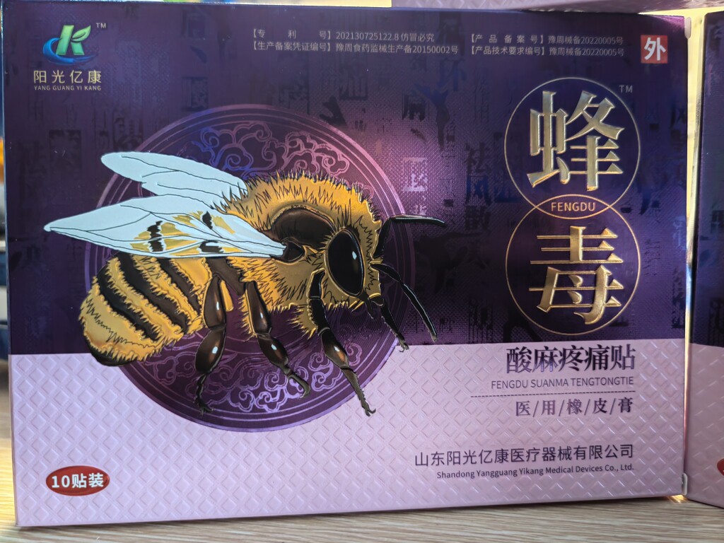 蜂毒贴山东阳光亿康蜂毒贴颈肩腰腿贴 蜂毒风湿寒痛贴 正品