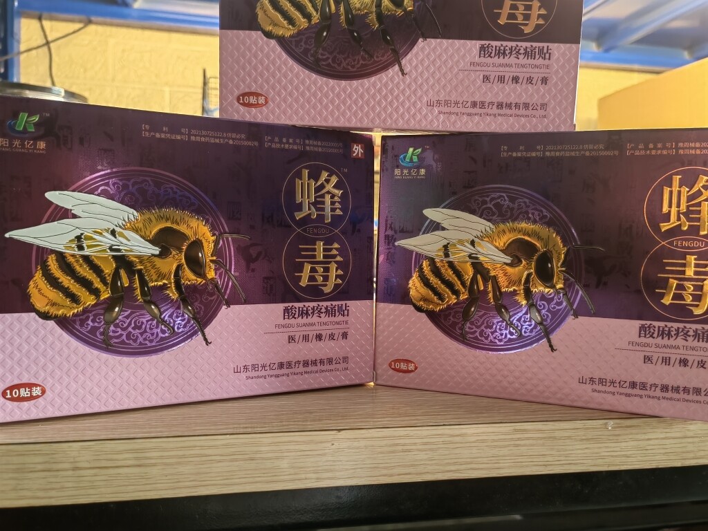 拍一盒发三盒蜂毒贴山东阳光亿康蜂毒贴 颈肩腰腿蜂毒风湿寒痛贴