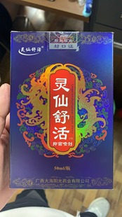 拍一盒发三盒灵仙舒活