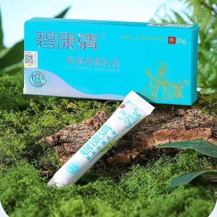 碧康清草本抑菌乳膏大肠杆菌白色念球菌顽固原厂正品脱皮男女适用