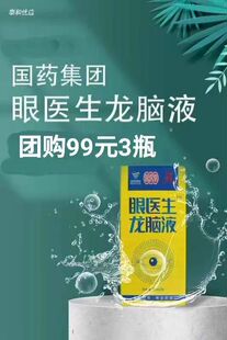 发三盒国药集团眼医生龙脑液