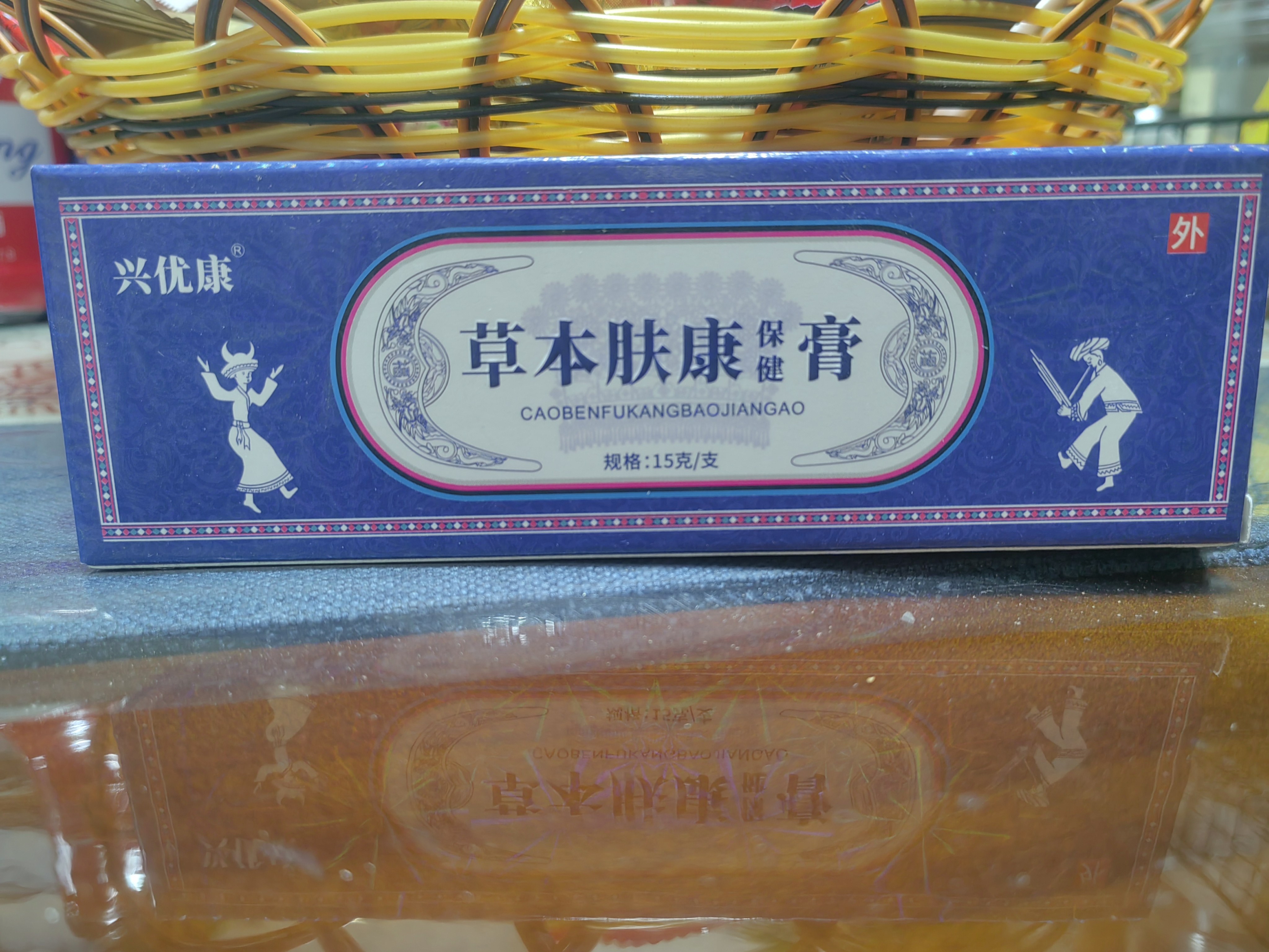 买1送1盒草本肤康保健膏15克