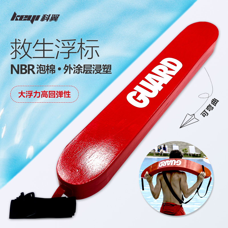 科翼游泳救生浮标NBR大浮力