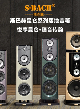 斯巴赫昆仑系列高保真三分频发烧级HiFi音箱家庭高级发烧落地音箱
