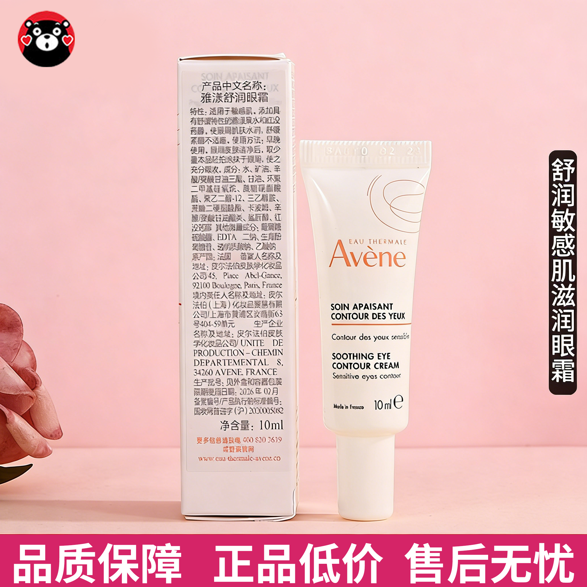 雅漾舒润眼霜10ml淡化干纹细纹敏感肌滋润舒缓眼周改善眼部黑眼圈