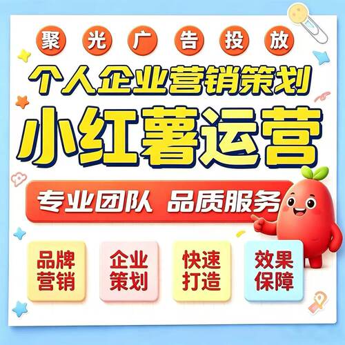 小红xhs书聚光推广红薯运营内容品牌策划营销企业个人全托管合作