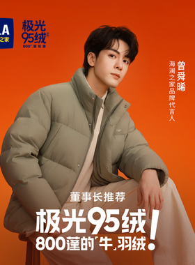 HLA/海澜之家董事长推荐羽绒服25冬极光95绒曾舜晞同款外套005A