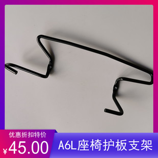 适用05-11年奥迪A6L座椅护板支架老款A4座椅调整开关铁支架弓形架