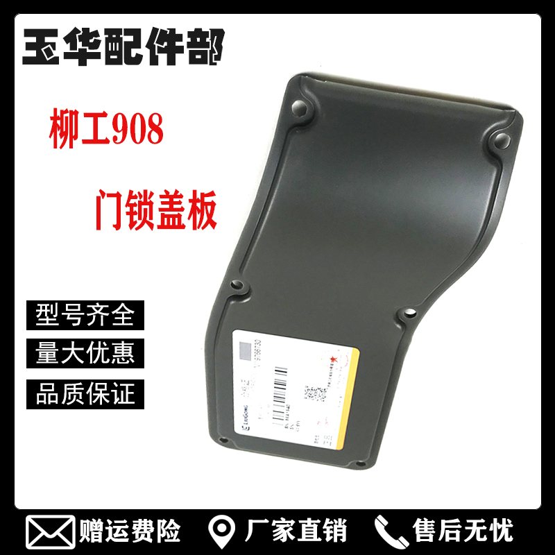 挖掘机配件柳工906 908C D驾驶室门锁锁盖 车门锁盖板 门锁盖板
