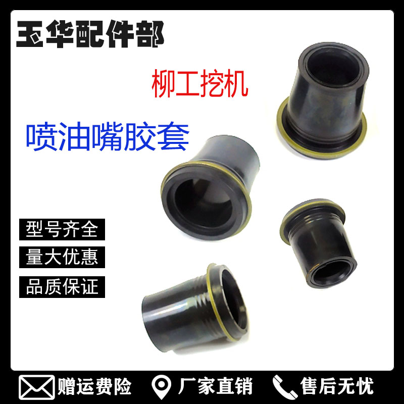 柳工906 907 9055 E D C挖机配件洋马发动机喷油嘴胶套羊马喷油咀