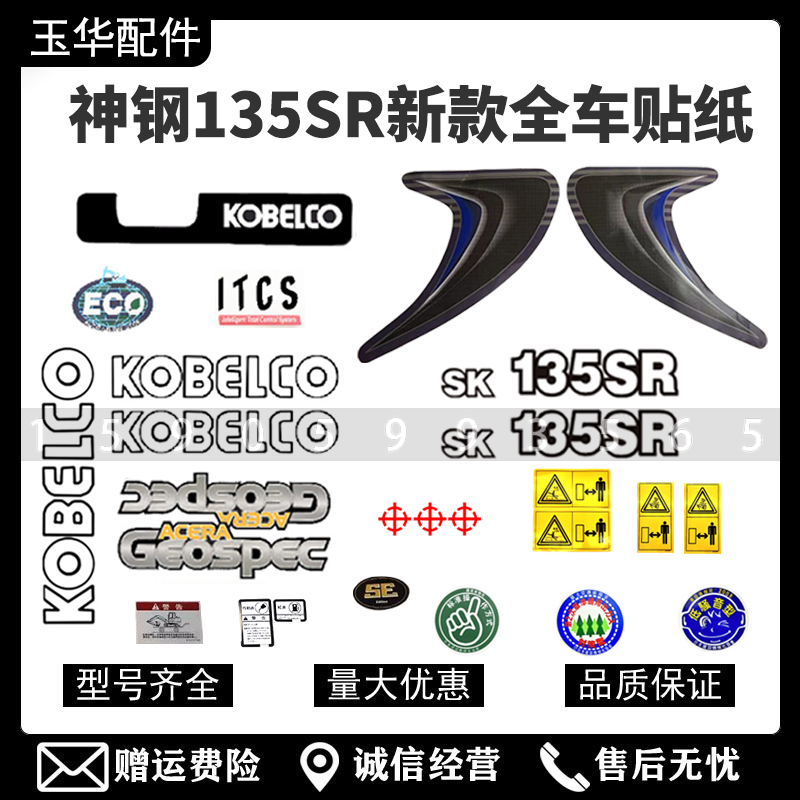 挖掘机神钢SK135SR全车贴纸SK135SR大臂边门数字贴纸彩条配重贴纸