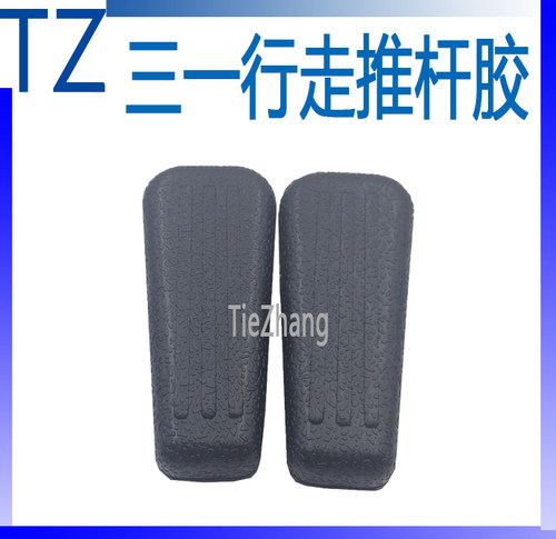 挖掘机配件三一SY65/135/215/235/285-8-9行走手柄胶推杆