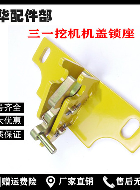 挖掘机配件 三一SY135/215C/235C/335-8发动机盖锁机头锁引擎罩锁