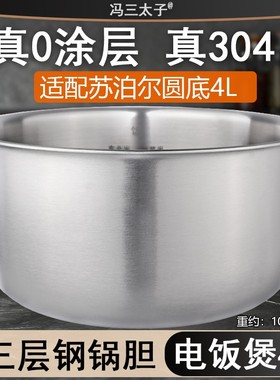 冯三太子适用苏泊尔电饭煲4L圆304不锈钢SF40FC775/6/743/643内胆